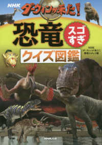 ＮＨＫダーウィンが来た！恐竜スゴすぎクイズ図鑑