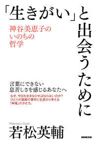 「生きがい」と出会うために - 神谷美恵子のいのちの哲学