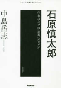 シリーズ・戦後思想のエッセンス<br> 石原慎太郎―作家はなぜ政治家になったか