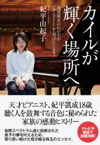 カイルが輝く場所へ - 発達障害のわが子がピアニストとして羽ばたくまで