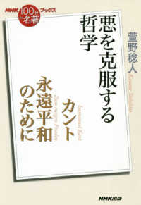 ＮＨＫ「１００分ｄｅ名著」ブックス<br> カント永遠平和のために―悪を克服する哲学