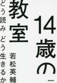 １４歳の教室―どう読みどう生きるか