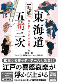 ＮＨＫ浮世絵ＥＤＯ－ＬＩＦＥ東海道五拾三次 - 描かれた人々の「声」を聴く