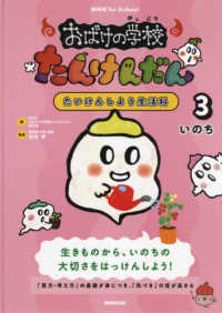 ＮＨＫ　ｆｏｒ　Ｓｃｈｏｏｌ　おばけの学校たんけんだん　たいけんしよう生活科〈３〉いのち