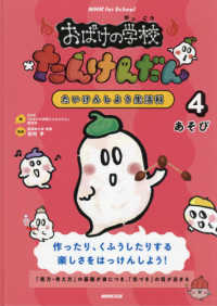 ＮＨＫ　ｆｏｒ　Ｓｃｈｏｏｌおばけの学校たんけんだん 〈４〉 - たいけんしよう生活科 あそび