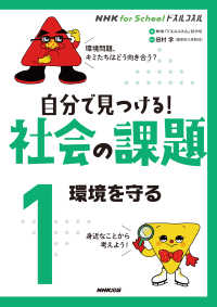 自分で見つける！社会の課題 〈１〉 環境を守る ＮＨＫ　ｆｏｒ　Ｓｃｈｏｏｌドスルコスル
