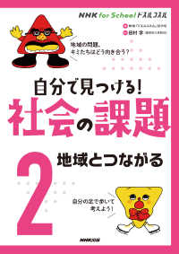 自分で見つける！社会の課題 〈２〉 地域とつながる ＮＨＫ　ｆｏｒ　Ｓｃｈｏｏｌドスルコスル
