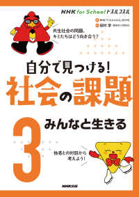 自分で見つける！社会の課題 〈３〉 みんなと生きる ＮＨＫ　ｆｏｒ　Ｓｃｈｏｏｌドスルコスル