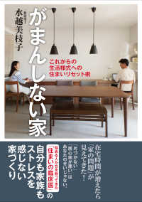 がまんしない家 - これからの生活様式への住まいリセット術