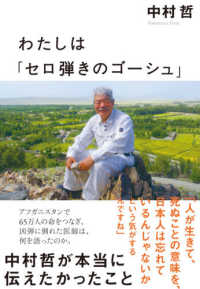 わたしは「セロ弾きのゴーシュ」 - 中村哲が本当に伝えたかったこと