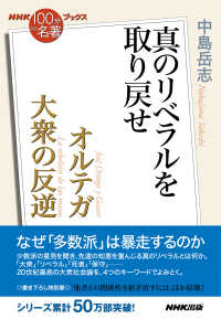 ＮＨＫ「１００分ｄｅ名著」ブックス<br> オルテガ　大衆の反逆―真のリベラルを取り戻せ