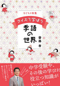 子どもの教養　クイズで学ぼう季語の世界