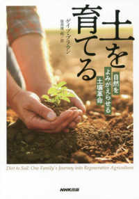土を育てる - 自然をよみがえらせる土壌革命