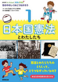 ＮＨＫ　ｆｏｒ　Ｓｃｈｏｏｌ社会にドキリ　世の中のしくみとつながろう 〈１〉 日本国憲法とわたしたち