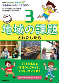 ＮＨＫ　ｆｏｒ　Ｓｃｈｏｏｌ社会にドキリ　世の中のしくみとつながろう 〈３〉 地域の課題とわたしたち