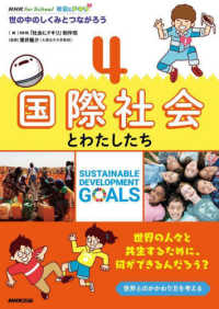 ＮＨＫ　ｆｏｒ　Ｓｃｈｏｏｌ社会にドキリ　世の中のしくみとつながろう 〈４〉 国際社会とわたしたち