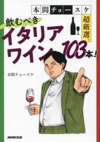 本間チョースケ超厳選。飲むべきイタリアワイン１０３本！