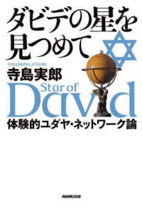 ダビデの星を見つめて - 体験的ユダヤ・ネットワーク論