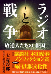 ラジオと戦争 - 放送人たちの「報国」