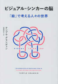 ビジュアル・シンカーの脳―「絵」で考える人々の世界