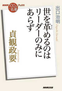 ＮＨＫ「１００分ｄｅ名著」ブックス<br> 貞観政要―世を革めるのはリーダーのみにあらず