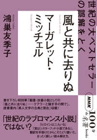 マーガレット・ミッチェル　風と共に去りぬ - 世紀の大ベストセラーの誤解をとく ＮＨＫ「１００分ｄｅ名著」ブックス
