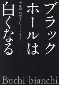 ブラックホールは白くなる
