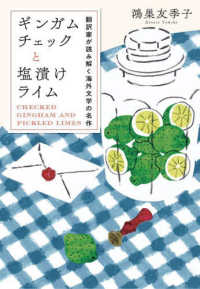 ギンガムチェックと塩漬けライム - 翻訳家が読み解く海外文学の名作