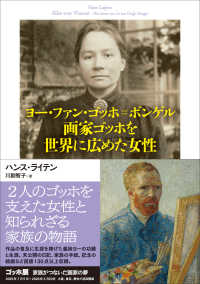 ヨー・ファン・ゴッホ＝ボンゲル　画家ゴッホを世界に広めた女性
