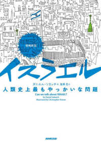 増補新版　イスラエル　人類史上最もやっかいな問題