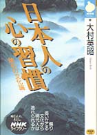 日本人の心の習慣 - 鎮めの文化論 ＮＨＫライブラリー