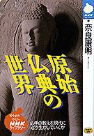 季節のおすすめ商品 原始仏典の世界 / 紀伊國屋書店ウェブストア - 康明【著】 奈良 人文+社会