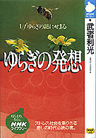 ゆらぎの発想 - １／ｆゆらぎの謎にせまる ＮＨＫライブラリー