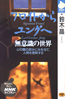ＮＨＫライブラリー<br> フロイトからユングへ―無意識の世界
