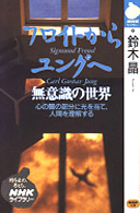 フロイトからユングへ - 無意識の世界 ＮＨＫライブラリー