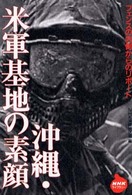 沖縄・米軍基地の素顔 - フェンスの内側からのリポート ＮＨＫライブラリー