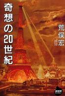 奇想の２０世紀 ＮＨＫライブラリー