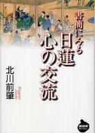 書簡にみる日蓮心の交流 ＮＨＫライブラリー