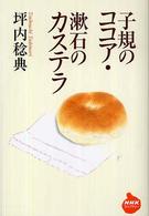 子規のココア・漱石のカステラ