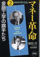 マネー革命 〈第２巻〉 - ＮＨＫスペシャル 金融工学の旗手たち 相田洋 ＮＨＫライブラリー