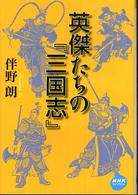 英傑たちの『三国志』 ＮＨＫライブラリー