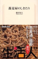 蕎麦屋のしきたり 生活人新書