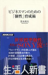 ビジネスマンのための「個性」育成術 生活人新書