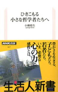 ひきこもる小さな哲学者たちへ 生活人新書