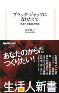 ブラック・ジャックになりたくて - 形成外科医２６の物語 生活人新書