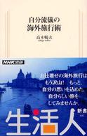 自分流儀の海外旅行術 生活人新書