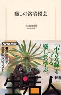 癒しの溶岩園芸 生活人新書