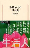 生活人新書<br> 「お坊さん」の日本史