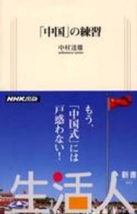 「中国」の練習 生活人新書