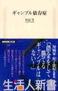 ギャンブル依存症 生活人新書